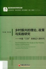 乡村振兴的理论、政策与实践研究 封面