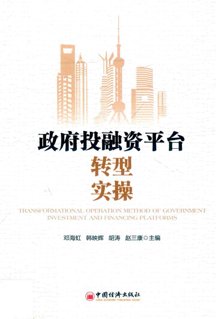 政府投融资平台转型实操 封面