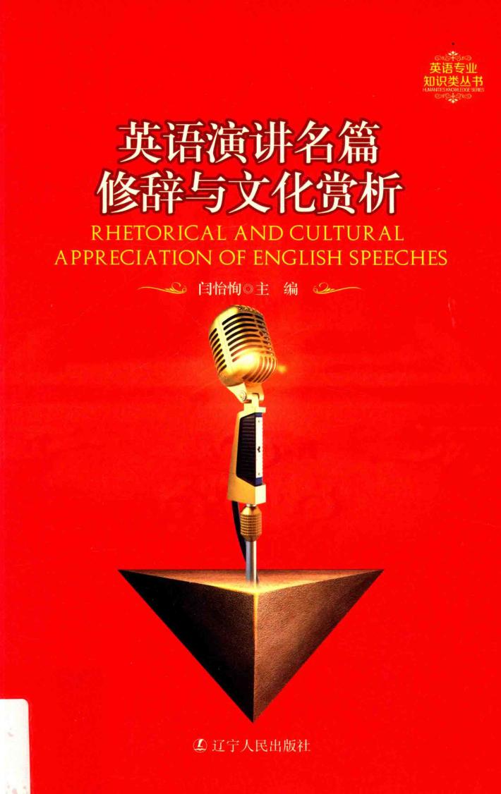 英语演讲名篇修辞与文化赏析 封面