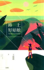 路上好姑娘 封面