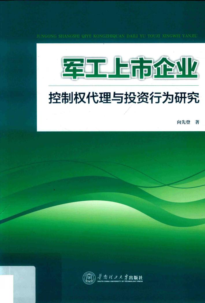 军工上市企业控制权代理与投资行为研究 封面