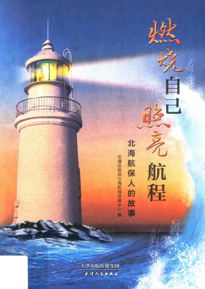 燃烧自己  照亮航程  北海航保人的故事 封面
