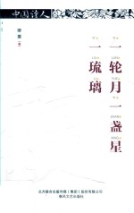 一轮月一盏星一琉璃 封面