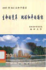 生命的变革地球和平的路标 2007年SGI日和平倡言 国际创价学会会长池田大作 封面