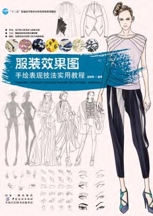 服装效果图  手绘表现技法实用教程 封面