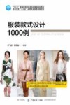 服装款式设计1000例 封面