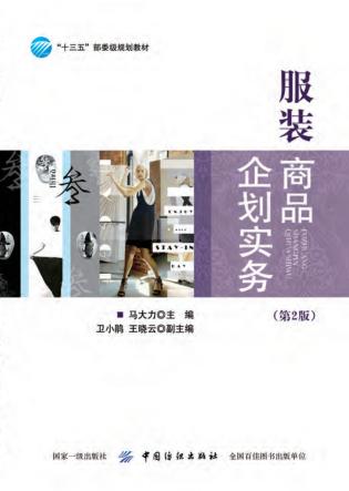 服装商品企划实务  第2版 封面