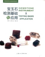 珠宝首饰职业技能系列丛书 宝玉石检测基础与应用 封面