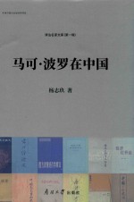 马可波罗在中国 封面
