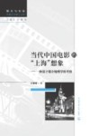 当代中国电影的“上海”想象  一种基于媒介地理学的考察 封面