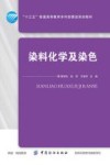 染料化学及染色 封面