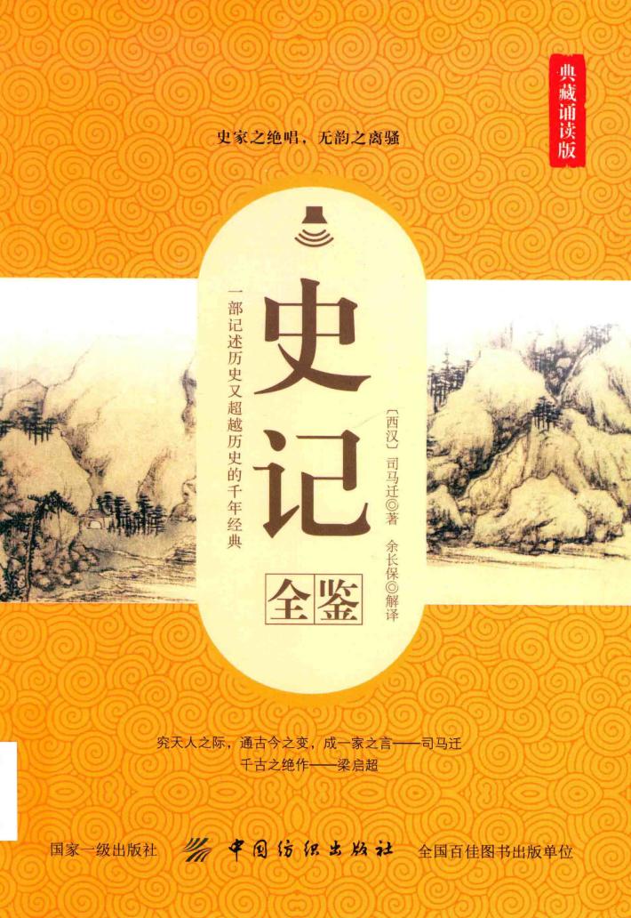 史记全鉴  典藏诵读版 封面