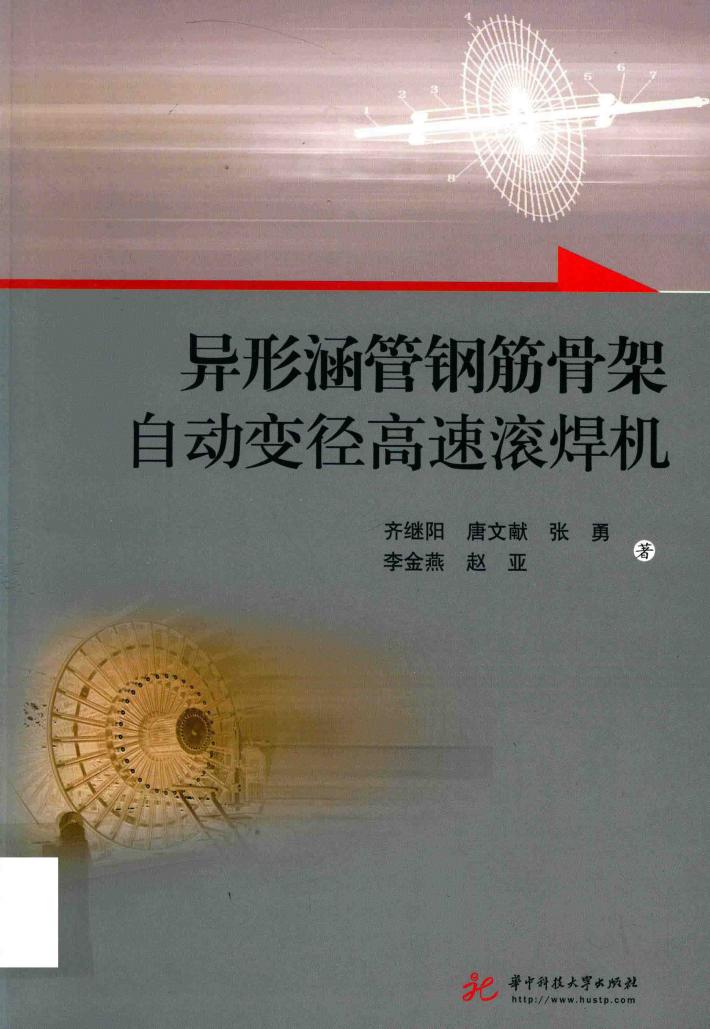 异形涵管钢筋骨架自动变径高速滚焊机 封面