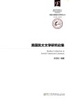 美国少数族裔文学研究丛书  美国犹太裔文学研究论集 封面