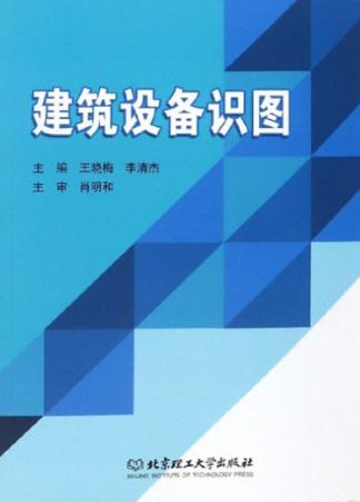 建筑设备识图 封面