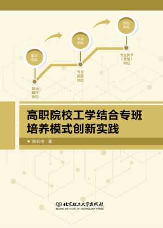 高职院校工学结合专班培养模式创新实践 封面