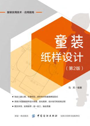 童装纸样设计  第2版 封面