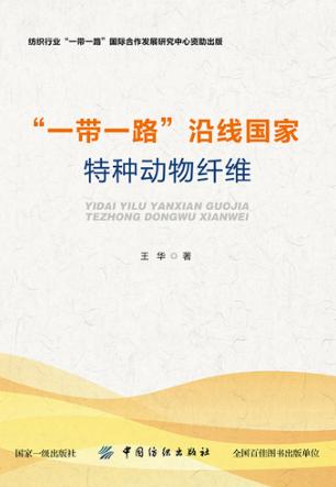 “一带一路”沿线国家特种动物纤维 封面