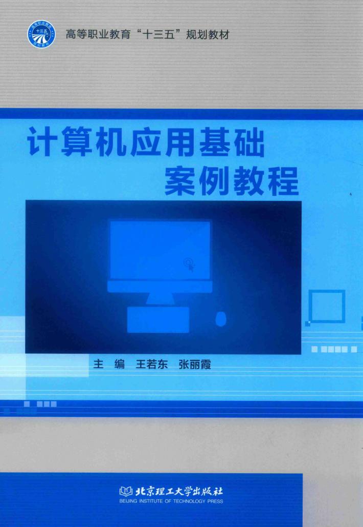 计算机应用基础案例教程 封面
