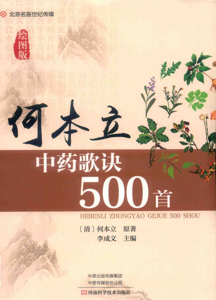 何本立中药歌诀500首  绘图版 封面