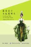 服装设计与版型研究 封面