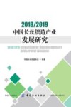 2018/2019中国长丝织造产业发展研究 封面