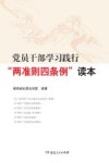 党员干部学习践行 “两准则四条例”读本 封面