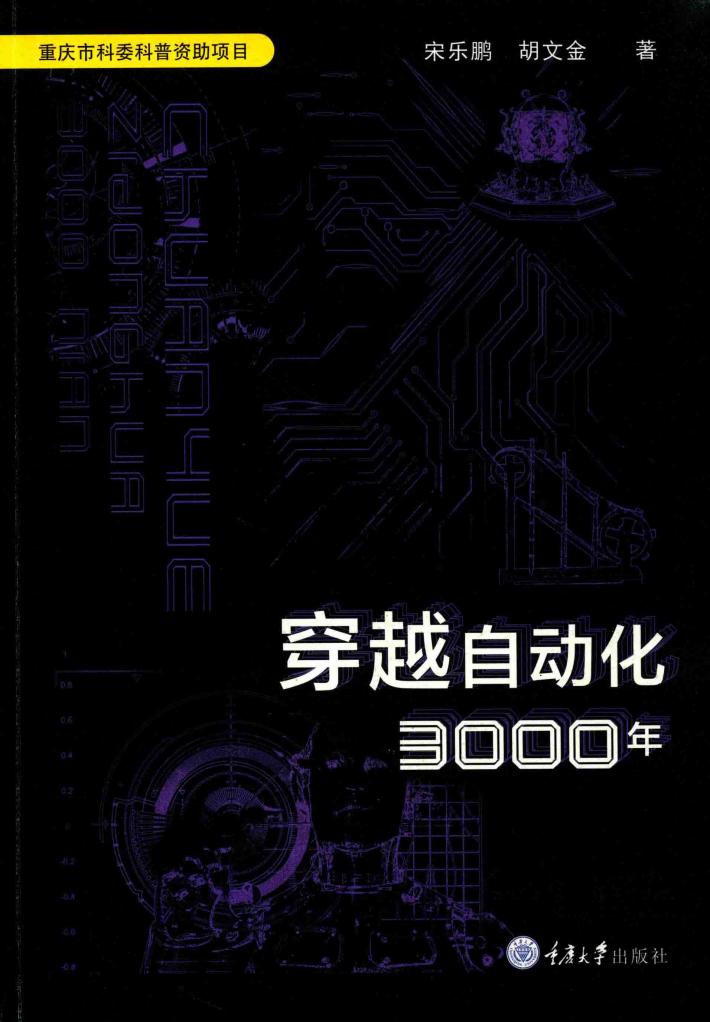 穿越自动化3000年 封面