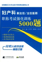 妇产科副主任/主任医师职称考试强化训练5000题 封面