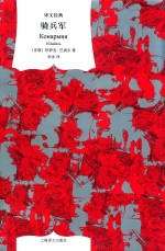 骑兵军  译文经典 封面