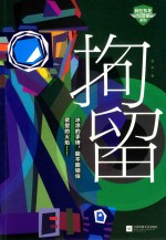 拘留 封面