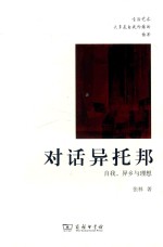 对话异托邦  自我,异乡与理想