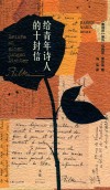 给青年诗人的十封信 封面