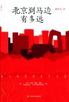 北京到马边有多远 封面
