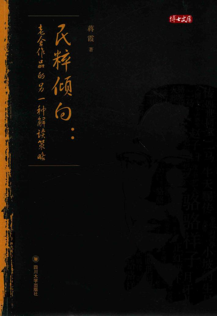 民粹倾向  老舍作品的另一种解读策略 封面