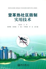 登革热社区防治实用技术 封面