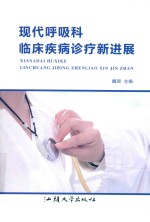 现代呼吸科临床疾病诊疗新进展 封面