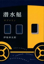 潜水艇 封面
