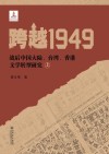 跨越1949 战后中国大陆、台湾、香港文学转型研究 上 封面