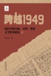 跨越1949 战后中国大陆、台湾、香港文学转型研究 下 封面