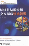 溃疡性结肠炎和克罗恩病饮食管理 封面