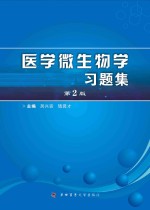 医学微生物学习题集 封面