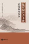 银屑病科普手册  银屑病的防治 封面