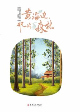 黄海边,那一片森林 封面