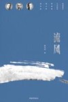 流风  刘半农、刘天华、刘北茂三兄弟的家国情怀 封面