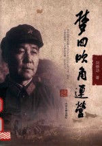 梦回吹角连营 封面