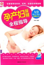 孕产妇保健全程指导 封面
