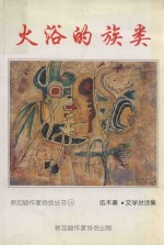 火浴的族类 封面