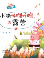 小猪唏哩呼噜去露营 封面