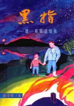 黑指 封面